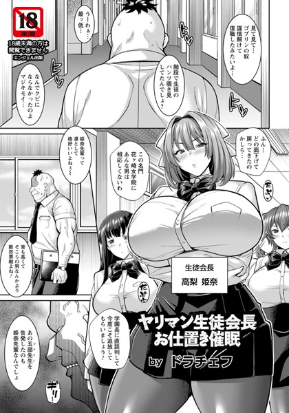 【無料 エロ漫画】ヤリマン生徒会長お仕置き催●【単話】 ドラチェフ