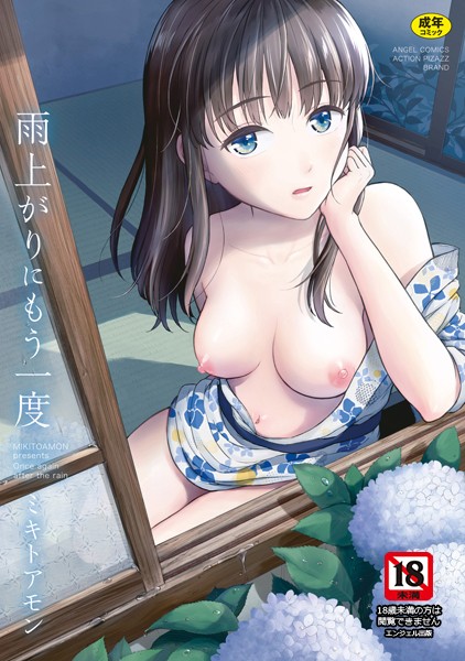 【無料 エロ漫画】雨上がりにもう一度 ミキトアモン