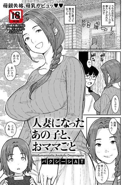 【無料 エロ漫画】人妻になったあの子と、おママごと【単話】 バクシーシAT