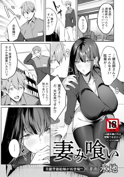 【無料 エロ漫画】妻み喰い 【単話】 永地