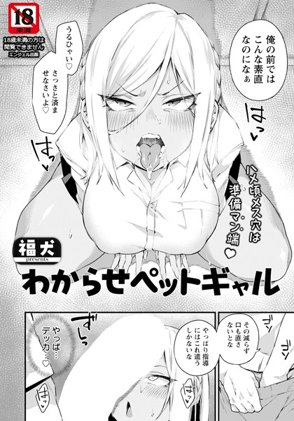 【無料 エロ漫画】わからせペットギャル 【単話】 福犬