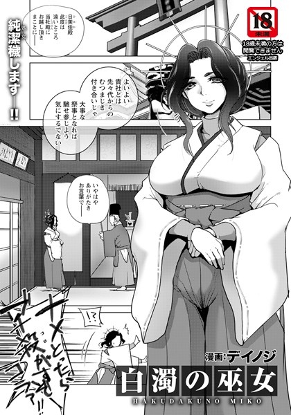 【無料 エロ漫画】白濁の巫女 【単話】 デイノジ