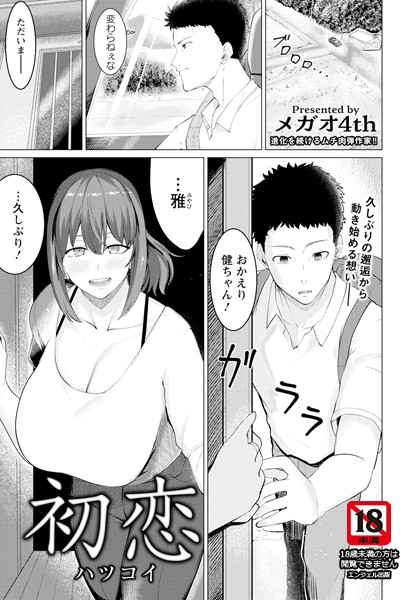 【無料 エロ漫画】初恋 【単話】 メガオ4th