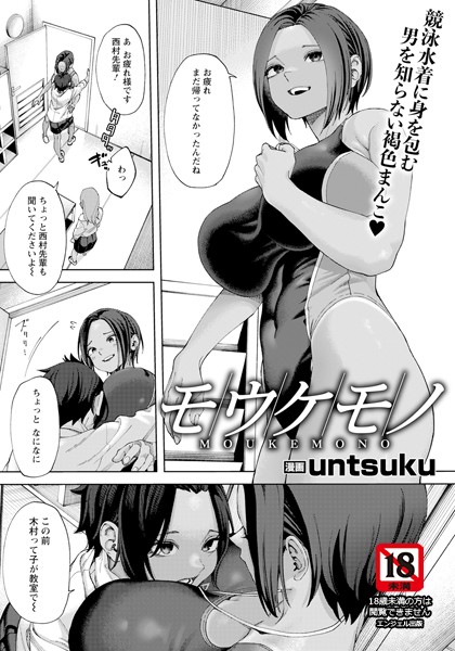 【無料 エロ漫画】モウケモノ 【単話】 untsuku