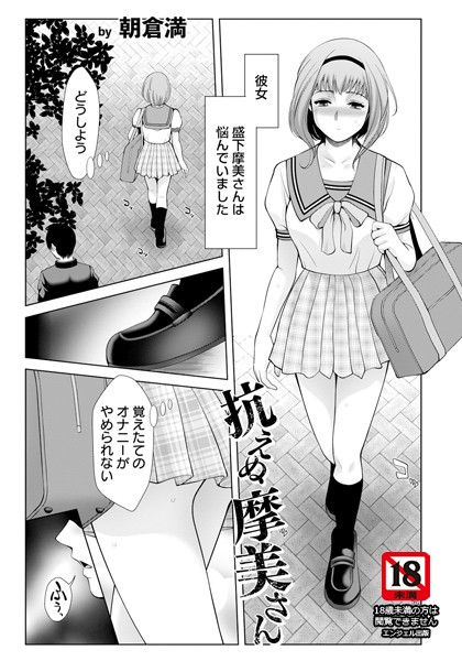 【無料 エロ漫画】抗えぬ摩美さん 【単話】 朝倉満