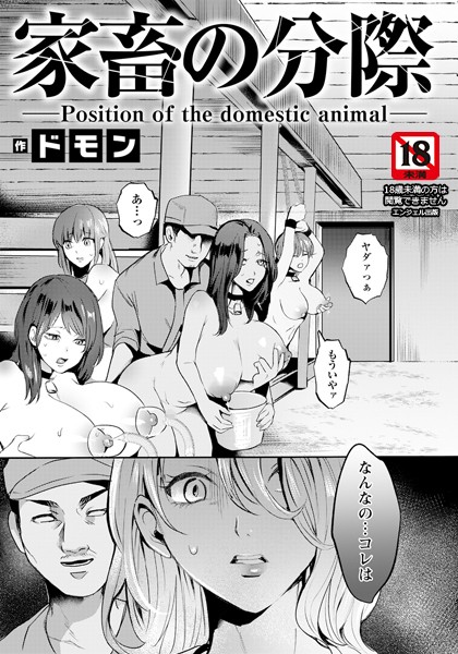 【無料 エロ漫画】家畜の分際 【単話】 ドモン