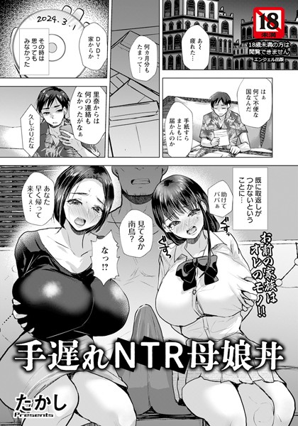 【無料 エロ漫画】手遅れNTR母娘丼 【単話】 たかし