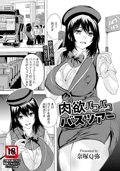 【無料 エロ漫画】肉欲パコパコバスツアー 【単話】 奈塚Q弥