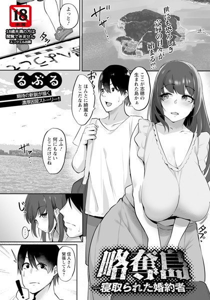 【無料 エロ漫画】略奪島 〜寝取られた婚約者〜 【単話】 るぶる
