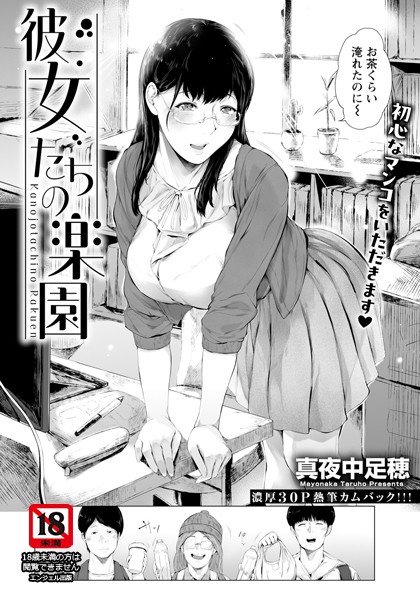 【無料 エロ漫画】彼女たちの楽園 【単話】 真夜中足穂