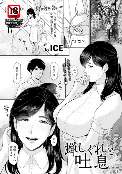 【無料 エロ漫画】蝉しぐれと吐息 【単話】 ICE
