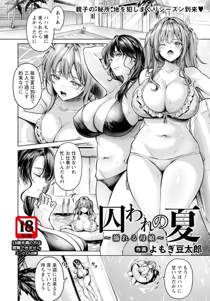 【無料 エロ漫画】囚われの夏 〜溺れる母娘〜 【単話】 よもぎ豆太郎