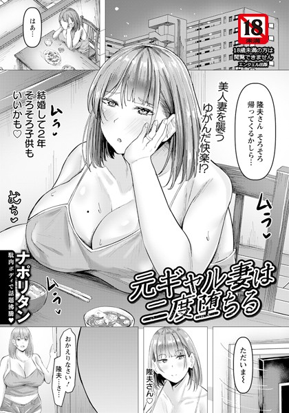 【無料 エロ漫画】元ギャル妻は二度堕ちる 【単話】 ナポリタン