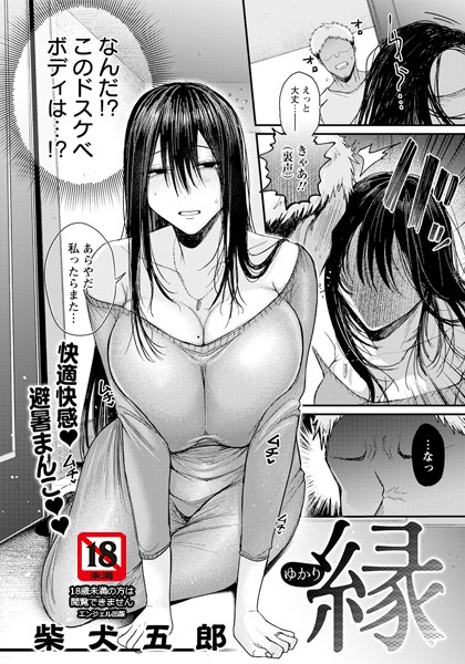 【無料 エロ漫画】縁 〜ゆかり〜 【単話】 柴犬五郎