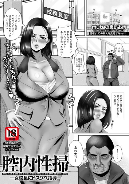 【無料 エロ漫画】腔内性掃 〜女校長にドスケベ指導〜 【単話】 mutaの良いお肉