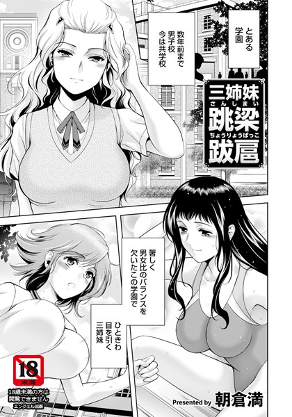 【無料 エロ漫画】三姉妹 跳梁跋扈 【単話】 朝倉満