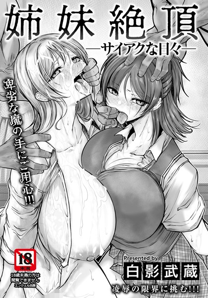 【無料 エロ漫画】姉妹絶頂 〜サイアクな日々〜 【単話】 白影武蔵