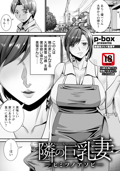 【無料 エロ漫画】隣の巨乳妻 〜ヒミツノアソビ〜 【単話】 p-box