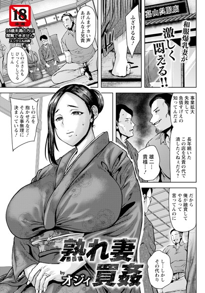【無料 エロ漫画】熟れ妻買姦 【単話】 オジィ