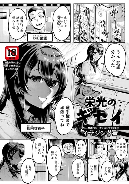 【無料 エロ漫画】栄光のギセイ 【単話】 イマジン孝二