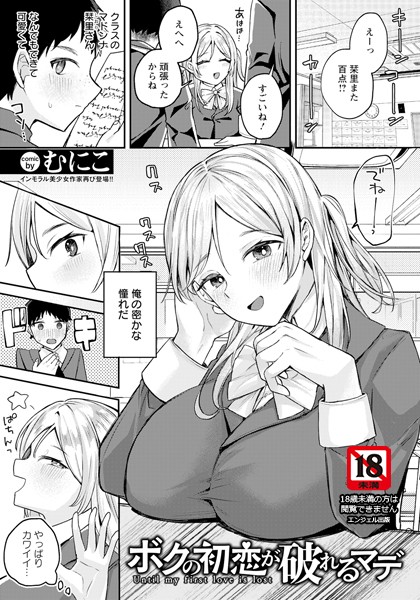 【無料 エロ漫画】ボクの初恋が破れるマデ 【単話】 むにこ