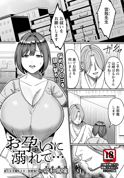 【無料 エロ漫画】お孕いに溺れて… 【単話】 卯和馬実