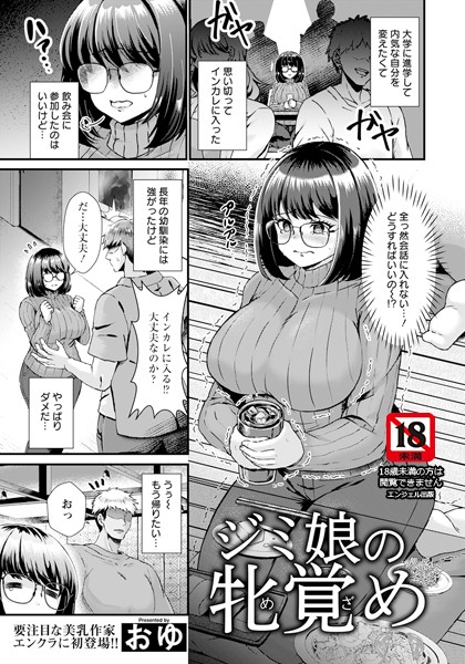 【無料 エロ漫画】ジミ娘の牝覚め 【単話】 おゆ