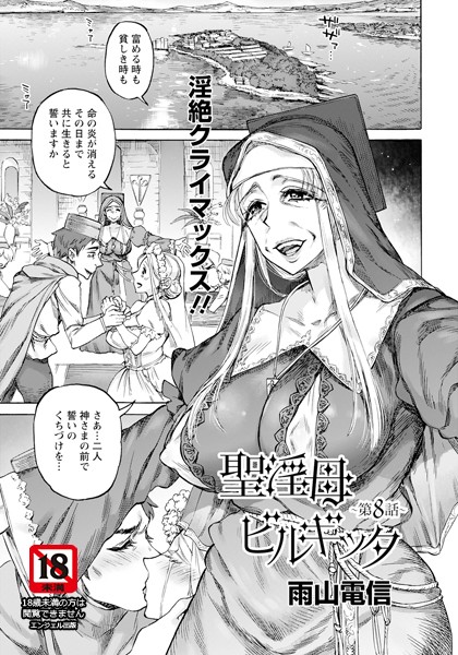 【無料 エロ漫画】聖淫母ビルギッタ 第8話 【単話】 雨山電信