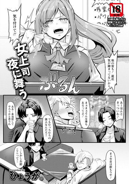 【無料 エロ漫画】女上司 夜に舞う 【単話】 ひょうが。