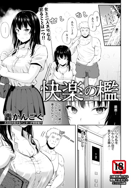 【無料 エロ漫画】快楽の檻 【単話】 轟かんごく