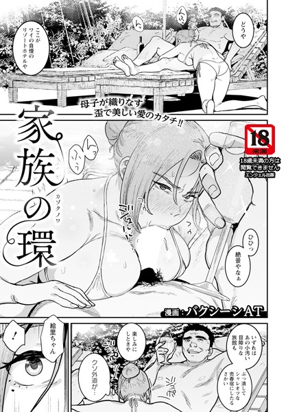 【無料 エロ漫画】家族の環 【単話】 バクシーシAT