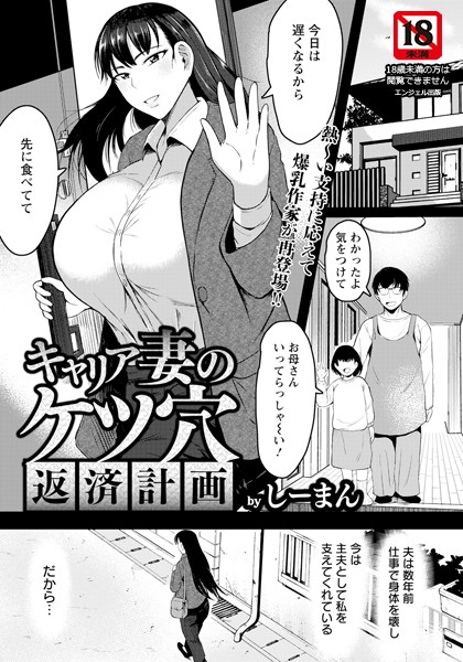 【無料 エロ漫画】キャリア妻のケツ穴返済計画 【単話】 しーまん