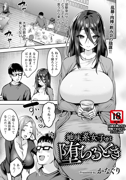 【無料 エロ漫画】地味系女子が堕ちるとき 【単話】 かなぐり