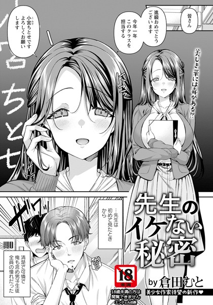 【無料 エロ漫画】先生のイケない秘密 【単話】 倉田むと