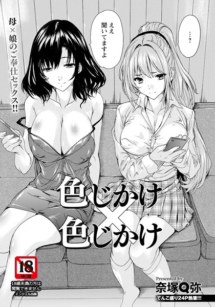 【無料 エロ漫画】色じかけ×色じかけ 【単話】 奈塚Q弥