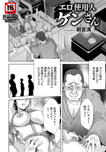 【無料 エロ漫画】エロ使用人ゲンさん 【単話】 朝倉満