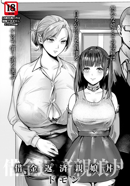【無料 エロ漫画】借金返済親娘丼 【単話】 ドモン