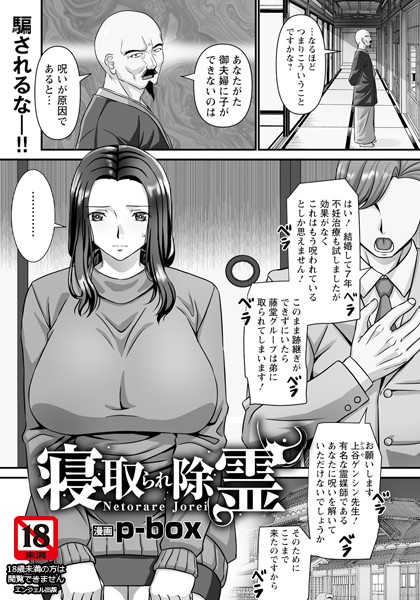 【無料 エロ漫画】寝取られ除霊 【単話】 p-box