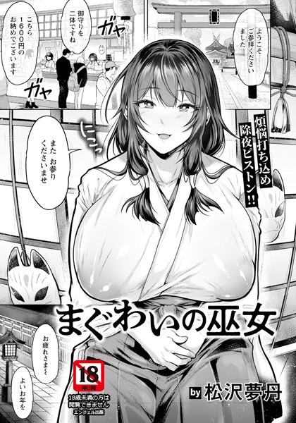 【無料 エロ漫画】まぐわいの巫女 【単話】 松沢夢丹