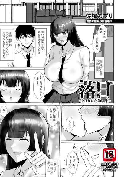 【無料 エロ漫画】落日 〜NTRれた幼馴染〜 【単話】 佐塚カプリ