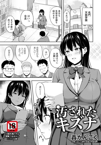 【無料 エロ漫画】汚されたキズナ 【単話】 轟かんごく