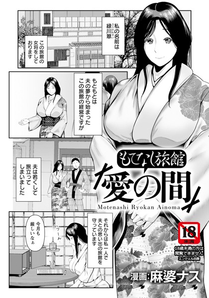 【無料 エロ漫画】もてなし旅館「愛の間」 【単話】 麻婆ナス
