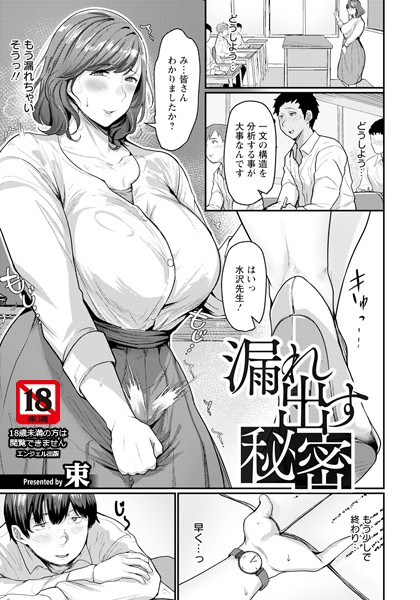 【無料 エロ漫画】漏れ出す秘密 【単話】 束