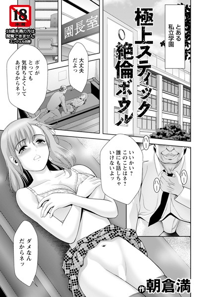 【無料 エロ漫画】極上スティック絶倫ボウル 【単話】 朝倉満