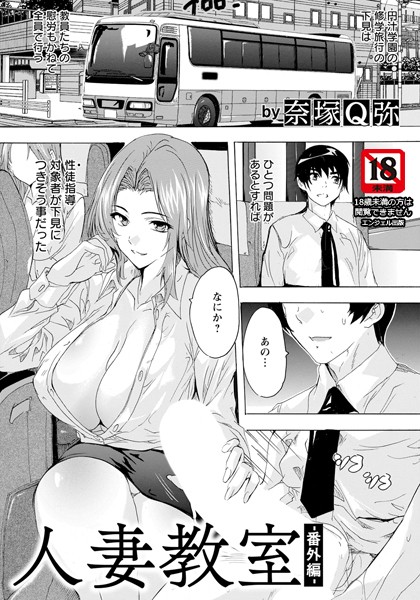 【無料 エロ漫画】人妻教室 〜番外編〜 【単話】 奈塚Q弥