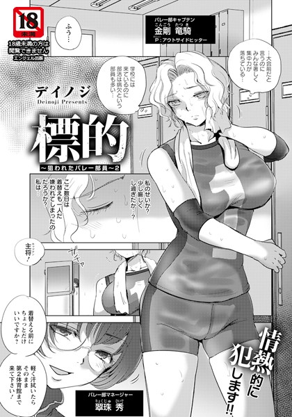 【無料 エロ漫画】標的 〜狙われたバレー部員〜 2 【単話】 デイノジ