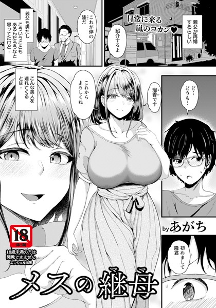 【無料 エロ漫画】メスの継母 【単話】 あがち