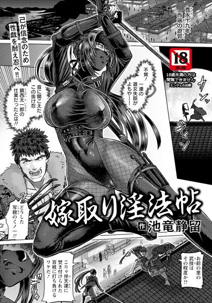 【無料 エロ漫画】嫁取り淫法帖 【単話】 池竜静留