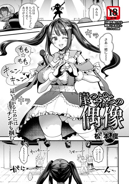 【無料 エロ漫画】崖っぷちの偶像 【単話】 松本痙