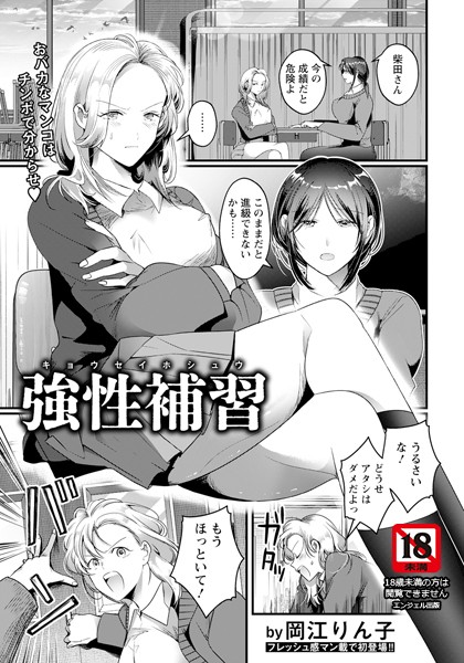 【無料 エロ漫画】強性補習 【単話】 岡江りん子